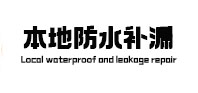 宣化本地防水（中讯网）